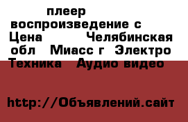 DVD-плеер LG dp132, воспроизведение с USB › Цена ­ 990 - Челябинская обл., Миасс г. Электро-Техника » Аудио-видео   